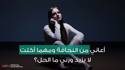 أعاني من النحافة ومهما أكلت لا يزيد وزني ما الحل؟