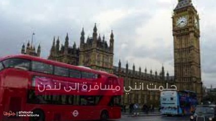 حلمت انني مسافرة إلى لندن