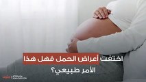 اختفت أعراض الحمل فهل هذا الأمر طبيعي؟