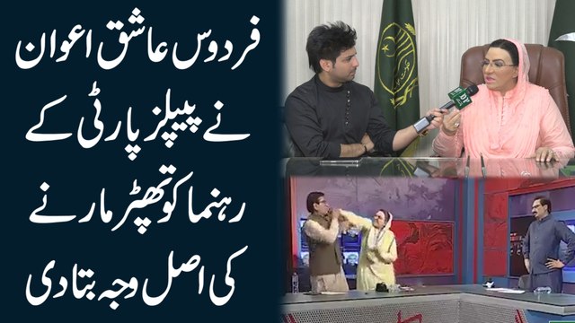Firdous Ashiq Awan ne Peoples Party k rehnuma ko thapar marnay ki asal waja bata di...
