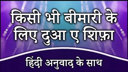 Bimari Se Shifa Ki Dua | Sehat Ki Dua In Hindi | Dua To Cure Illness In Hindi | Masnoon Duain