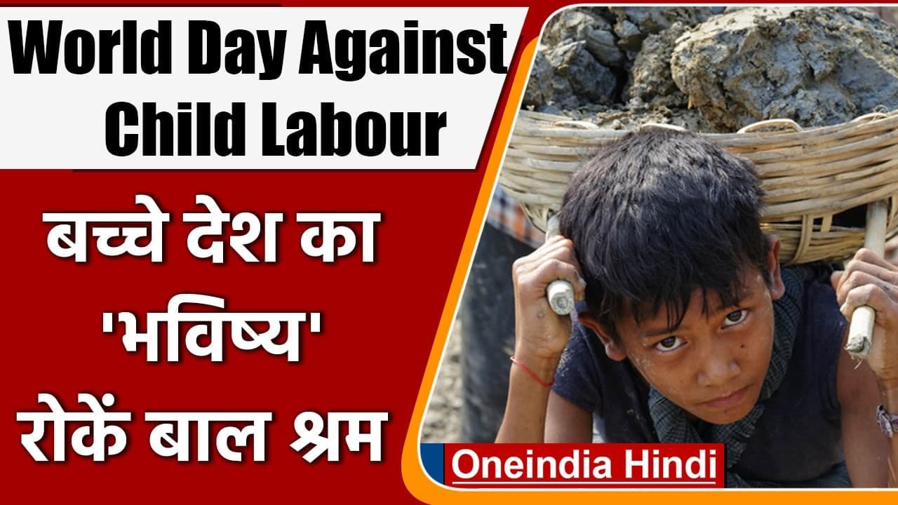 World Day Against Child Labour : जानें वर्ल्ड ड...