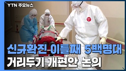 신규확진 565명...거리두기 개편안 다음 주 발표 예정 / YTN