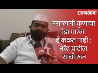 मराठ्यांनी कुणाचा रेडा मारला हे कळत नाही : नरेंद्र पाटील यांची खंत