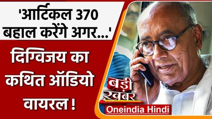 Digvijaya Singh का Article 370 बहाल करने का कथित Audio Viral !, जानिए मामला? | वनइंडिया हिंदी