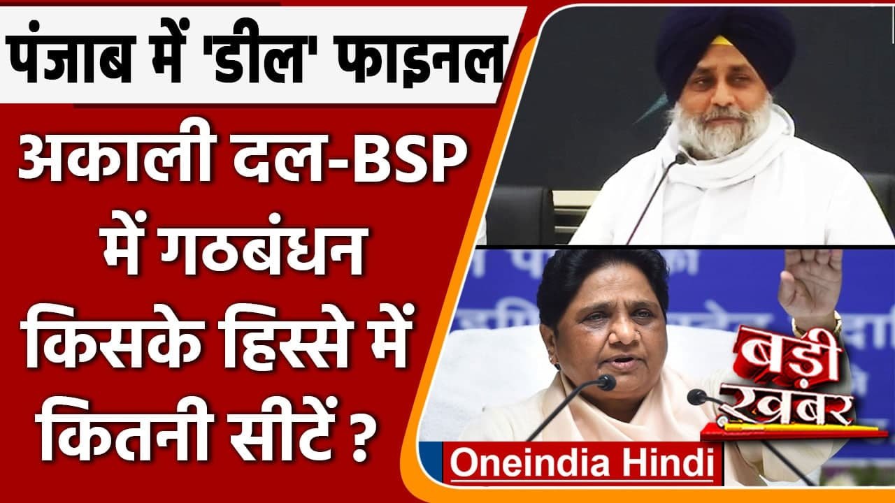 Punjab Assembly Elections 2022: Akali Dal और Mayawati की पार्टी BSP में हुआ गठबंधन | वनइंडिया हिंदी