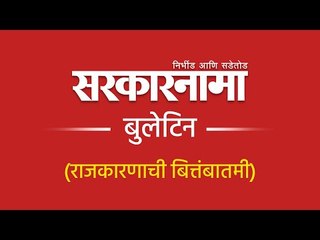 सरकारनामा बुलेटिन । राजकीय बातम्या । सरकारनामा । महाराष्ट्र । Sarkarnama |Bulletin | Politics