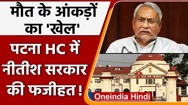 Coronavirus से Bihar में मौतों की संख्या पर Patna HC ने Nitish Government को फटकारा | वनइंडिया हिंदी