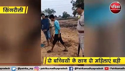सिंगरौली : दो बच्चियों के साथ दो महिलाएं बही
