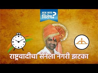 सरकारनामा विशेष: पारनेरमध्ये राष्ट्रवादीने सेनेला दिला झटका ।  Sarkarnama | Maharashtra | Politics|