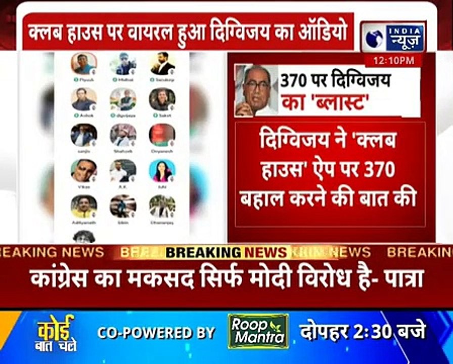 आर्टिकल 370 पर दिग्विजय सिंह का विवादित बयान-क्लब हाउस चैट में दिग्विजय बोले,आर्टिकल 370 करेंगे बहाल
