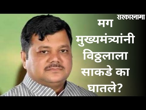 मग मुख्यमंत्र्यांनी विठ्ठलाला साकडे का घातले? | Pravin Darekar | Ayodhya | Ram Mandir |Sarkarnama |