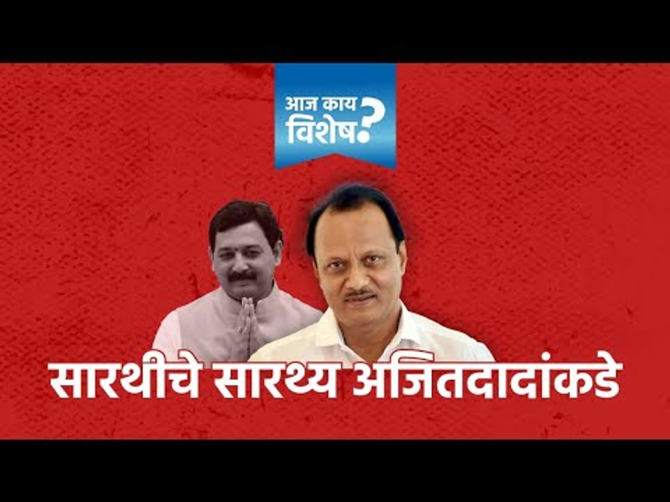 सारथीचे सारथ्य आता अजितदादांकडे | Sarkarnama | Maharashtra | Politics | Ajit Pawar | Sarathi |