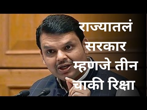 राज्यात तीन चाकी रिक्षा असलेले दिशाहीन सरकार: देवेंद्र फडणवीस यांची टीका | Devendra Fadanvis |