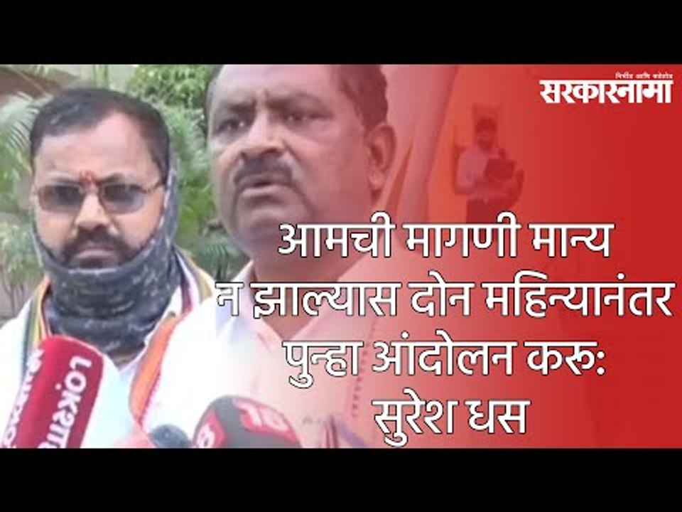 आमची मागणी मान्य न झाल्यास दोन महिन्यानंतर पुन्हा आंदोलन करू: सुरेश धस