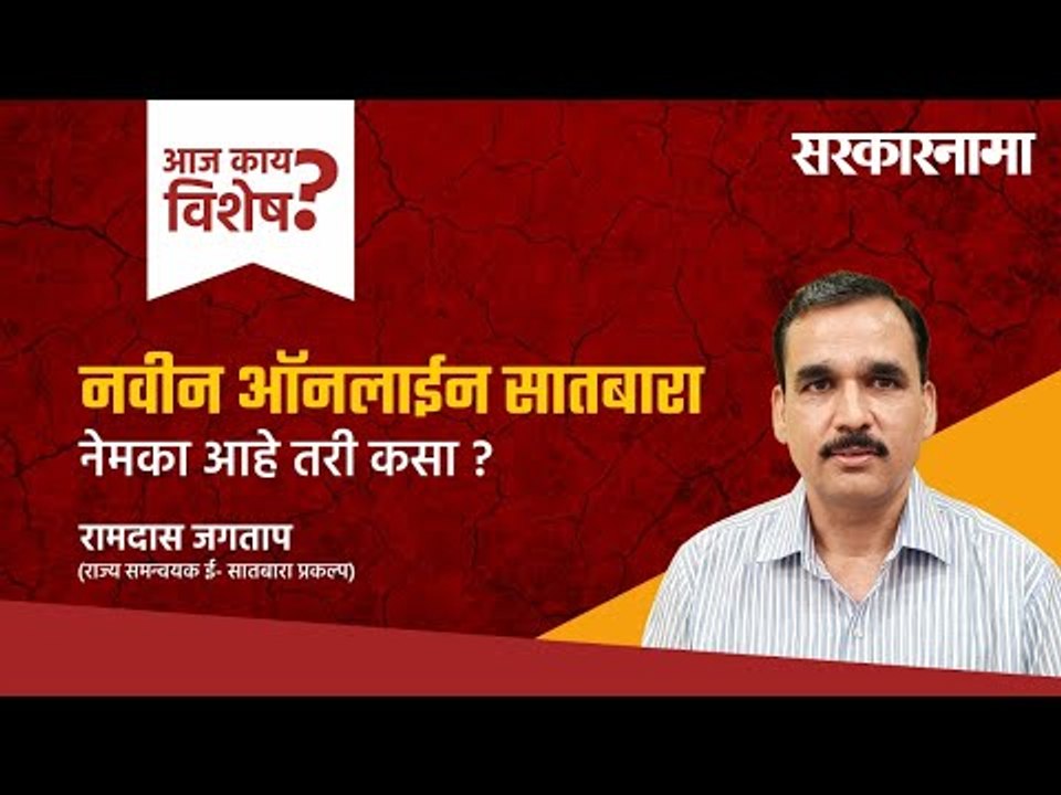 आज काय विशेष : नवीन ऑनलाईन सातबारा नेमका आहे तरी कसा ? | Satbara | Maharashtra | Bhumi abhilekh |