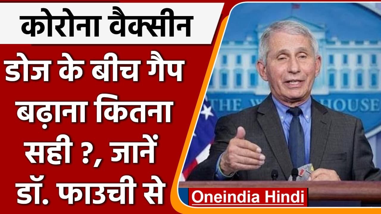 DR. Anthony Fauci बोले, Corona Vaccine की डोज के बीच गैप बढ़ाना हो सकता है खतरनाक | वनइंडिया हिंदी