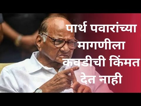 पार्थ पवारांच्या मागणीला कवडीची किंमत देत नाही - शरद पवार | Sharad Pawar | Parth Pawar |Sarkarnama