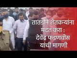 तातडीने शेतकऱ्यांना मदत करा : देवेंद्र फडणवीस यांची मागणी