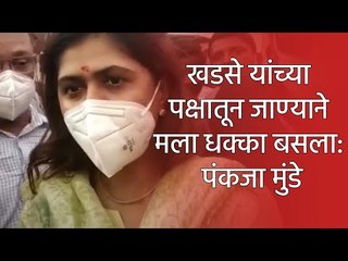 खडसे यांच्या पक्षातून जाण्याने मला धक्का बसला: पंकजा मुंडे