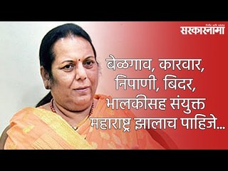 बेळगाव, कारवार, निपाणी, बिदर, भालकीसह संयुक्त महाराष्ट्र झालाच पाहिजे...