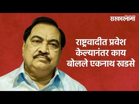 राष्ट्रवादीत प्रवेश केल्यानंतर काय बोलले एकनाथ खडसे | Eknath Khadase | politics | NCP | Sakal |