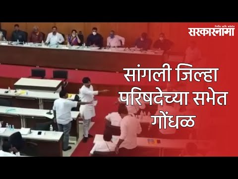 सांगली जिल्हा परिषदेच्या सभेत गोंधळ