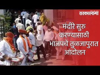 मंदीरे सुरु करण्यासाठी भाजपचे तुळजापुरात आंदोलन