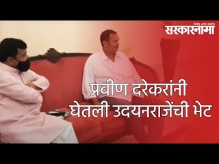 प्रवीण दरेकरांनी घेतली उदयनराजेंची भेट