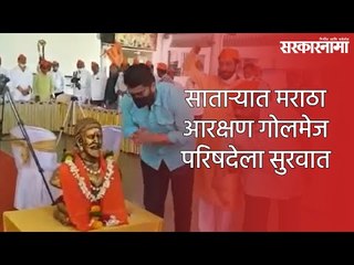 साताऱ्यात मराठा आरक्षण गोलमेज परिषदेला सुरवात