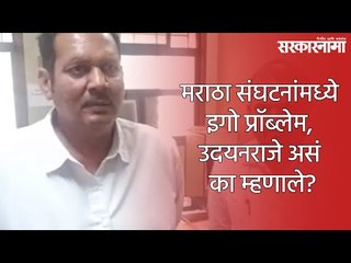 मराठा संघटनांमध्ये इगो प्रॉब्लेम, उदयनराजे असं का म्हणाले?