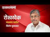 सरकारनामा विशेष: रोखठोक चंद्रकांत पाटील | विशेष मुलाखत | Chandrakant Patil | BJP | Maharashtra |