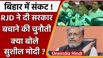 Bihar: RJD ने NDA को सरकार बचाने की दी खुली चुनौती, Sushil Modi ने किया पलटवार | वनइंडिया हिंदी