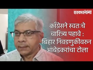 काँग्रेसने स्वतःचे चारित्र्य पहावे : बिहार निवडणुकीवरुन आंबेडकरांचा टोला