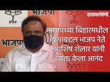 भाजपच्या बिहारमधील यशाबद्दल भाजप नेते आशिष शेलार यांनी व्यक्त केला आनंद