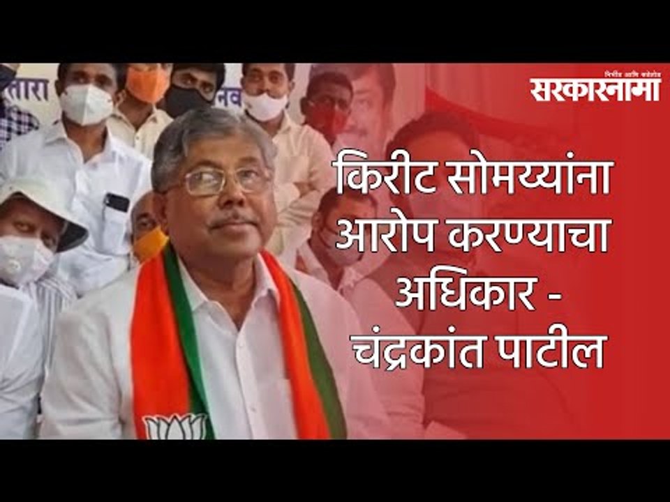 किरीट सोमय्यांना आरोप करण्याचा अधिकार - चंद्रकांत पाटील