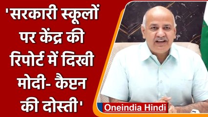 Delhi के Govt. School को बेकार बताने पर Manish Sisodia ने केंद्र पर साधा निशाना | वनइंडिया हिंदी