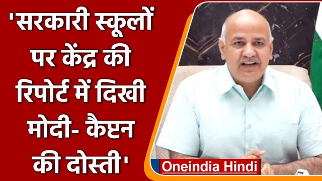 Delhi के Govt. School को बेकार बताने पर Manish Sisodia ने केंद्र पर साधा निशाना | वनइंडिया हिंदी