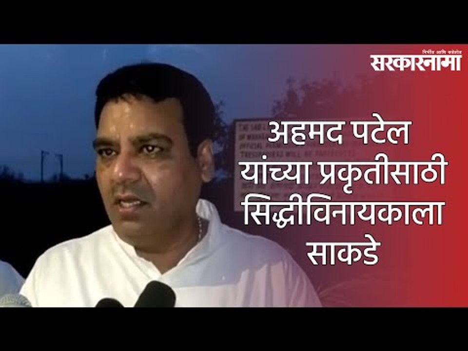 अहमद पटेल यांच्या प्रकृतीसाठी सिद्धीविनायकाला साकडे