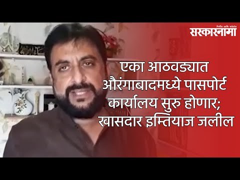 एका आठवड्यात औरंगाबादमध्ये पासपोर्ट कार्यालय सुरु होणार; खासदार इम्तियाज जलील |Politics| Sarkarnama