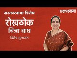 सरकारनामा विशेष : चित्रा वाघ रोखठोक  | विशेष मुलाखत |  Chitra Wagh |Maharashtra Politics| Sarkarnama