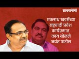 एकनाथ खडसेंच्या राष्ट्रवादी प्रवेश  कार्यक्रमात  काय बोलले जयंत पाटील | Jayant Patil | NCP |