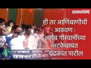 ही तर आणिबाणीची आठवण : अर्णब गोस्वामींच्या अटकेबाबत चंद्रकांत पाटील