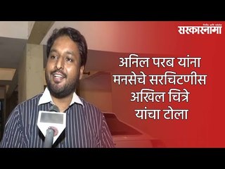 अनिल परब यांना मनसेचे सरचिटणीस अखिल चित्रे यांचा टोला