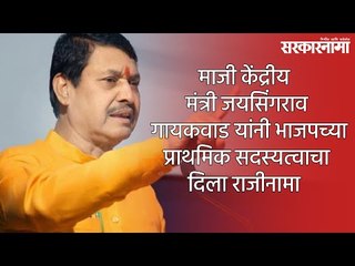 माजी केंद्रीय मंत्री जयसिंगराव गायकवाड यांचा  भाजपच्या प्राथमिक सदस्यत्वाचा राजीनामा