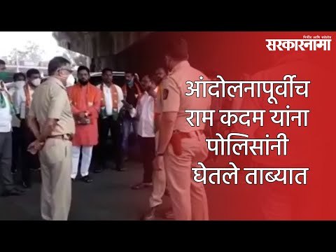 आंदोलनापूर्वीच राम कदम यांना पोलिसांनी घेतले ताब्यात