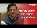 पृथ्वीराज चव्हाण यांना आयकर विभागाची नोटीस
