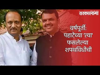 वर्षपूर्ती: पहाटेच्या 'त्या' फसलेल्या शपथविधीची। Politics | Maharashtra | BJP | NCP | Sarkarnama|