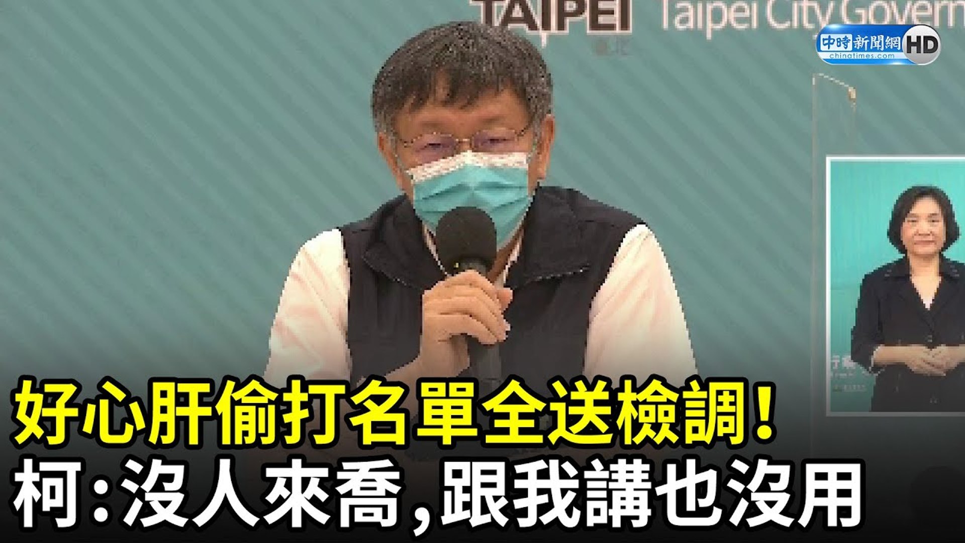 好心肝偷打名單全送檢調 柯文哲撇關說 跟我喬也沒用 沒人來講 影片dailymotion