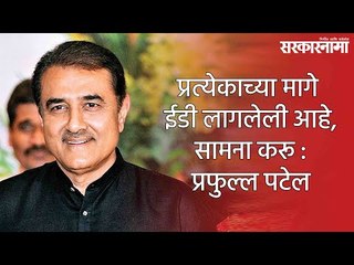 प्रत्येकाच्या मागे ईडी लागलेली आहे, सामना करू : प्रफुल्ल पटेल